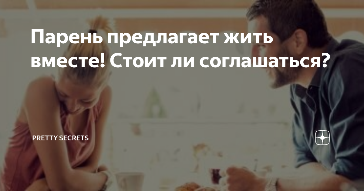 выйти за него замуж. съехаться с парнем. как предложить парню жить вместе. анекдот про грузинскую свадьбу. анекдоты про свадьбу очень смешные.