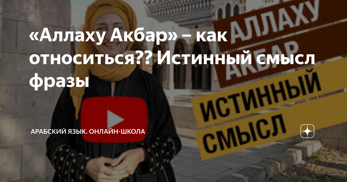 «Аллаху Акбар» – как относиться?? Истинный смысл фразы | Арабский язык ...