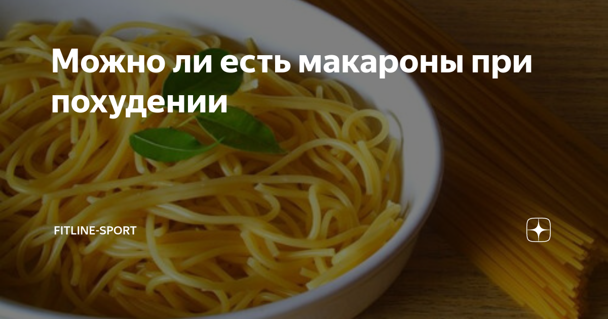 Спагетти при похудении. Макароны для похудения. Макаронная диета. Твердые макароны при похудении. Макароны твердых сортов при похудении.