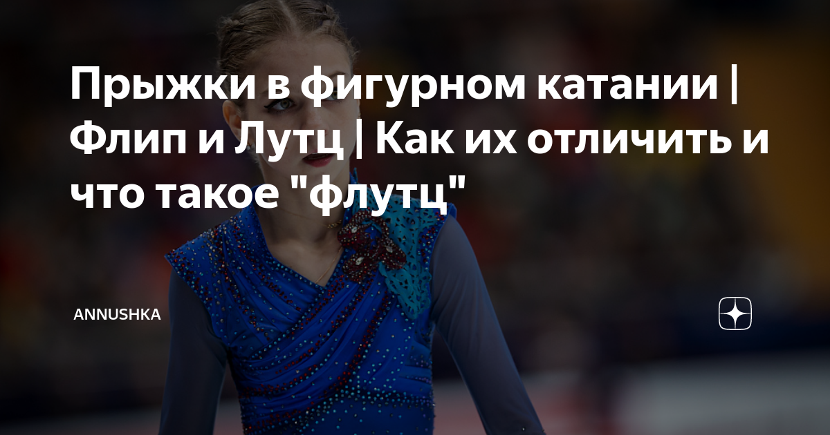 Прыжки в фигурном катании | Флип и Лутц | Как их отличить и что такое ...