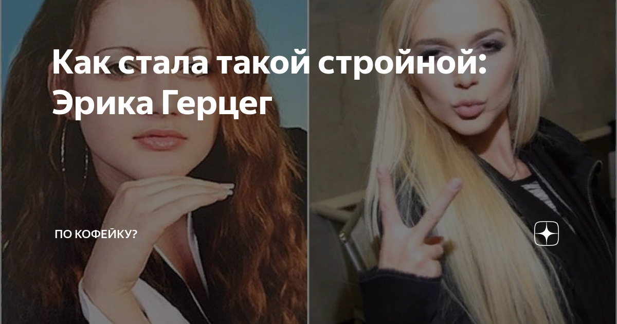 Правильное питание Эрики Герцег