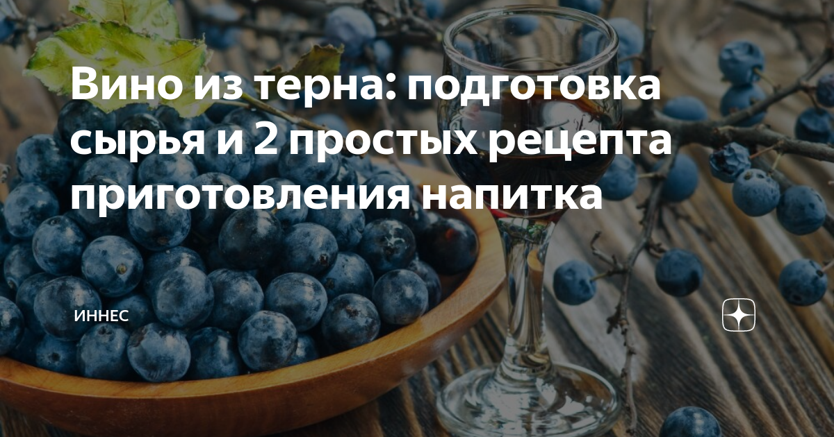 Терн что приготовить из него. Вино из тернослива. вино из терновника. терн вино.