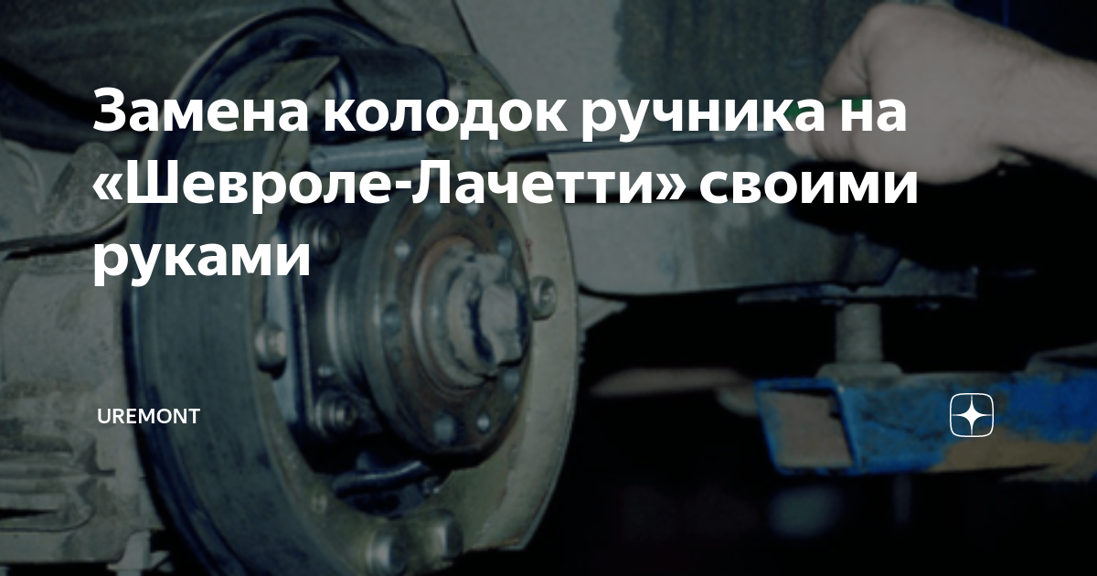Как поменять задние колодки лачетти