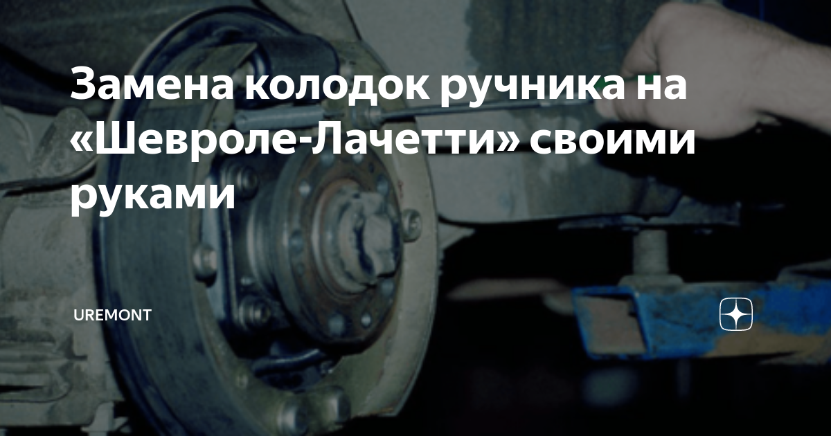 Какая резьба у болта крепления заднего тормозного суппорта шевроле лачетти и длина самого болта?