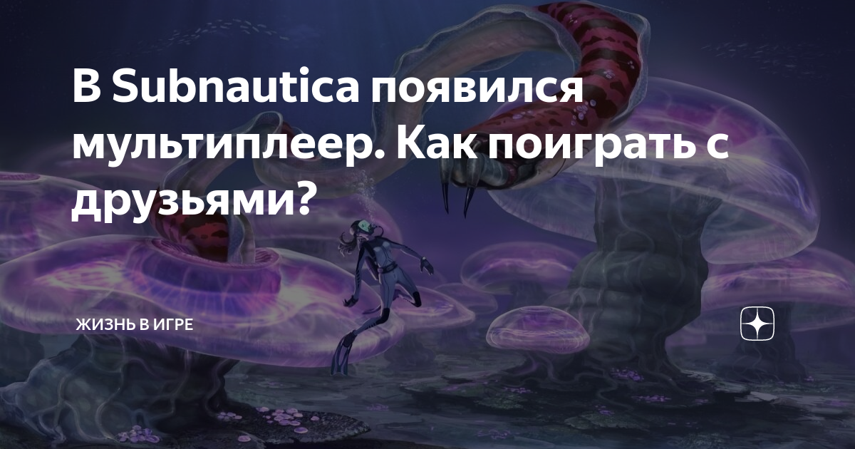 В Subnautica появился мультиплеер. Как поиграть с друзьями? | Жизнь в ...