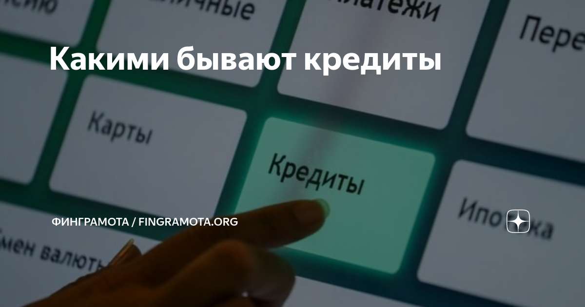 Какими бывают кредиты | Финграмота / Fingramota.org | Дзен
