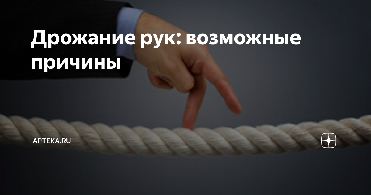 Дрожание рук: возможные причины | Apteka.ru | Дзен