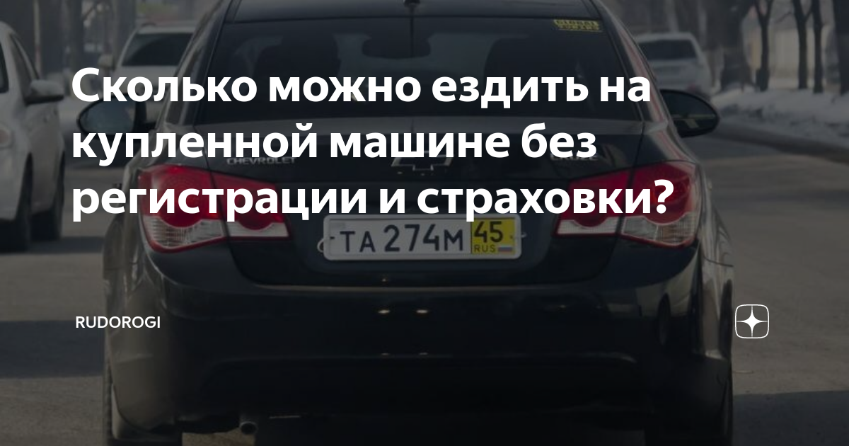 Можно ли ездить без номеров. Сколько можно ездить без номеров на новой машине. Можно ли ездить на машине без страховки. Можно ли ездить на машине без учета.