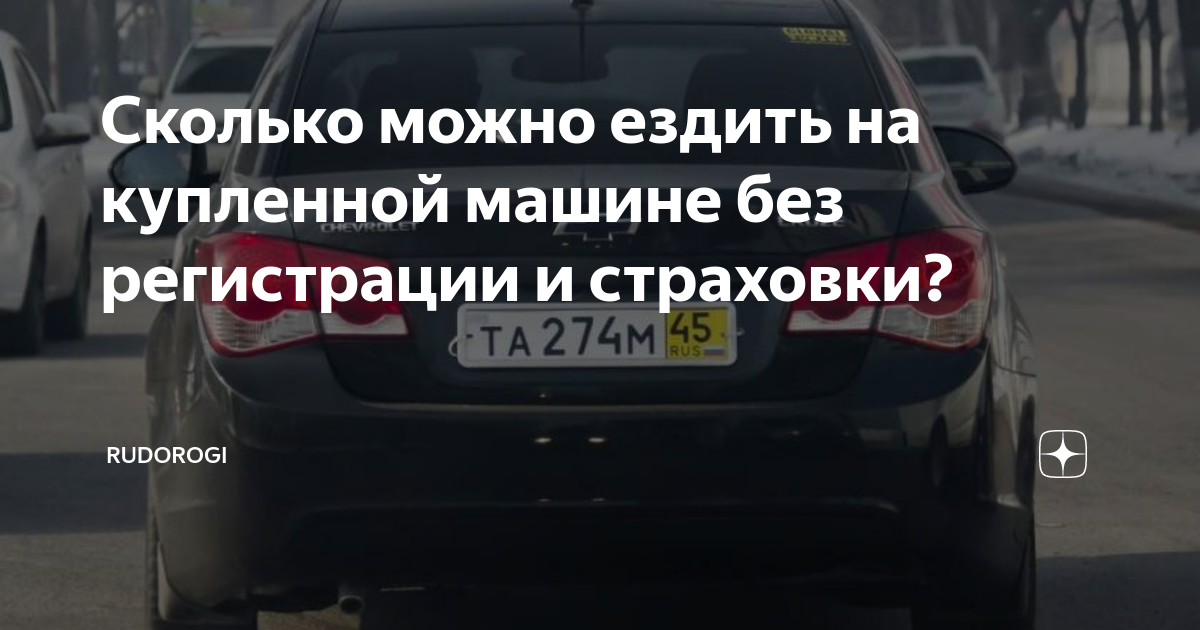 Сколько можно ездить без номеров. Сколько можно ездить без номеров после покупки машины. Сколько можно ездить без номеров после покупки новой машины. Сколько дней можно ездить на машине без номеров.