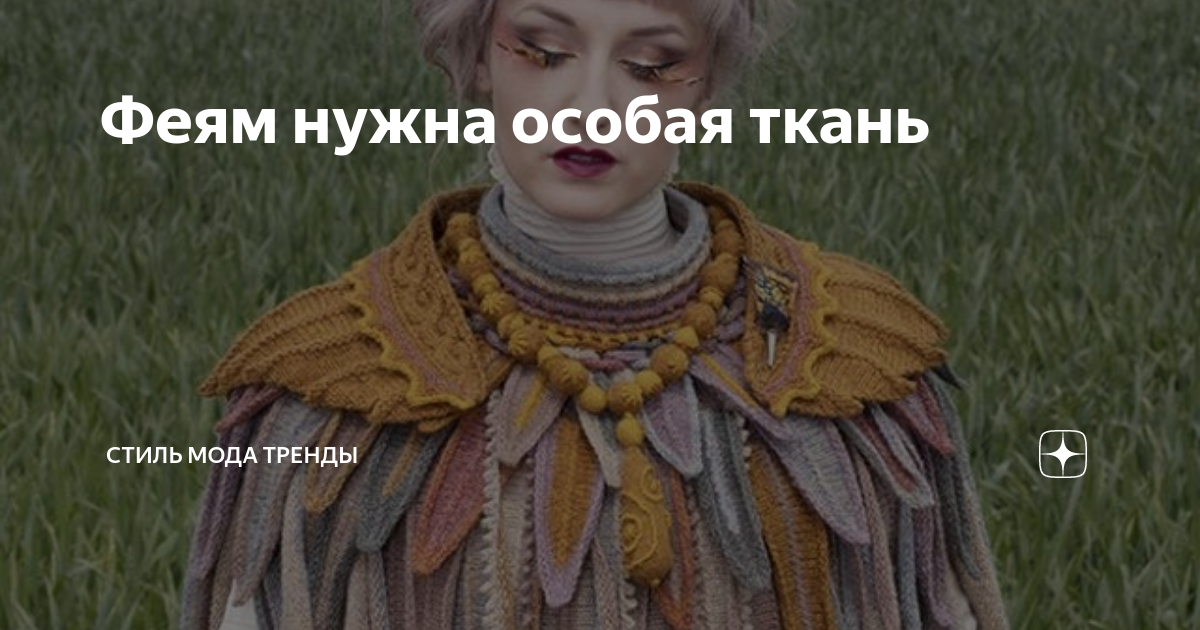 Феям нужна особая ткань | СТИЛЬ МОДА ТРЕНДЫ | Дзен