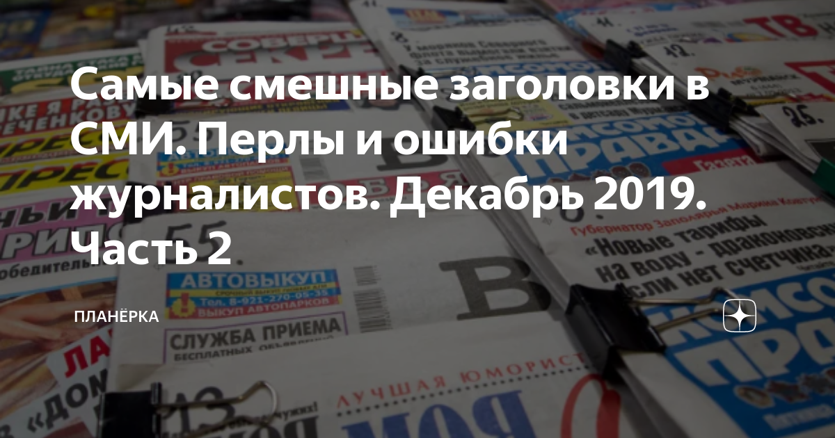 Заголовки СМИ. Смешные заголовки газет. Смешные ошибки журналистов. Заголовки в СМИ фото.