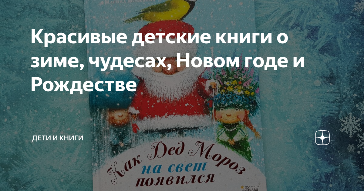 Красивые детские книги о зиме, чудесах, Новом годе и Рождестве | ДЕТИ и ...