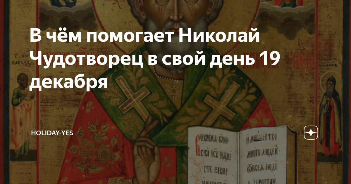 19 декабря праздник что нельзя делать. 19 Декабря день в истории. 19 Декабря какой праздник в России профессиональный. 19 Декабря цитата дня. Что нельзя делать в день святителя Николая
