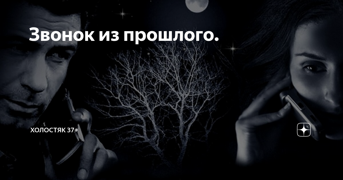 Про звонок рассказы. Звонок из прошлого. Статусы про звонки. Статус про звонок. Звонок из прошлого статус.