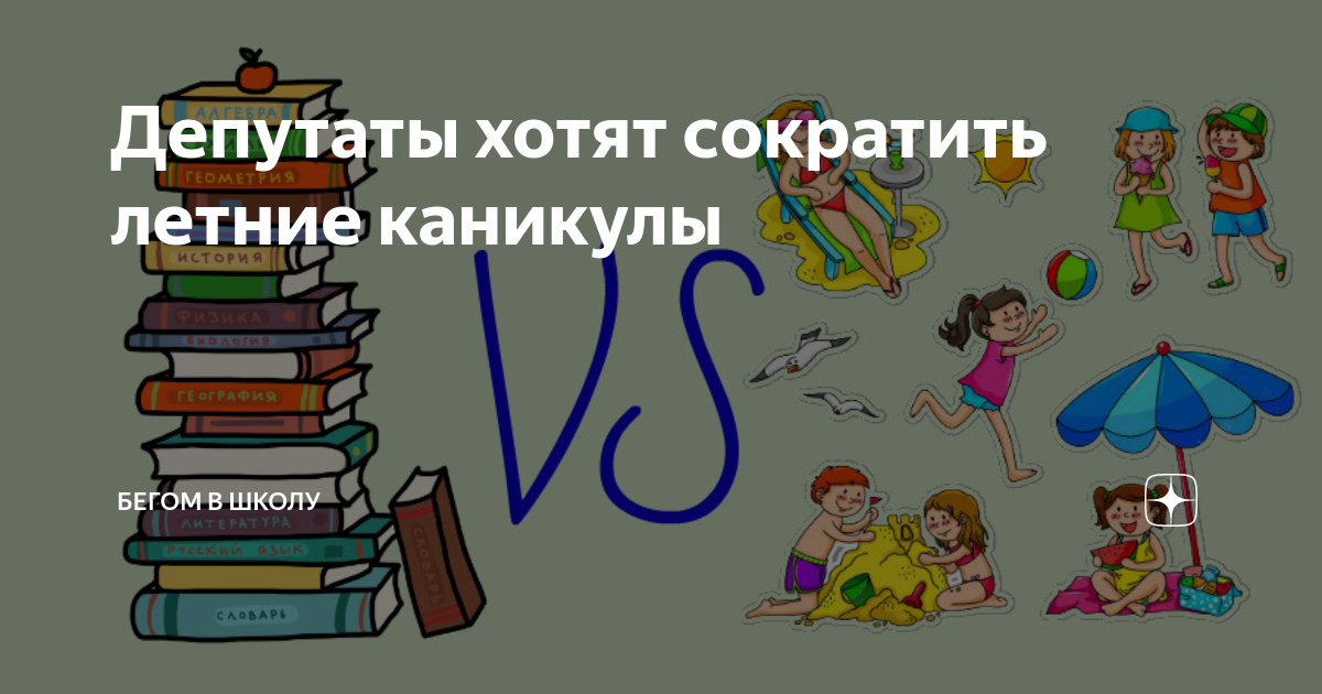 Сокращение летних каникул. Летние каникулы сократят. Школа сократить летние каникулы. Почему летние каникулы хотят сократить.