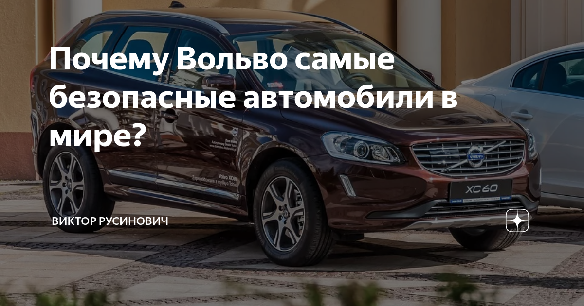 Самая безопасная машина в мире вольво