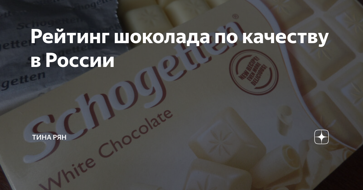 Рейтинг шоколада по качеству в России | Тина Рян | Дзен