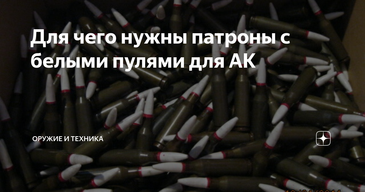 Для чего нужны патроны с белыми пулями для АК | Оружие и техника | Дзен