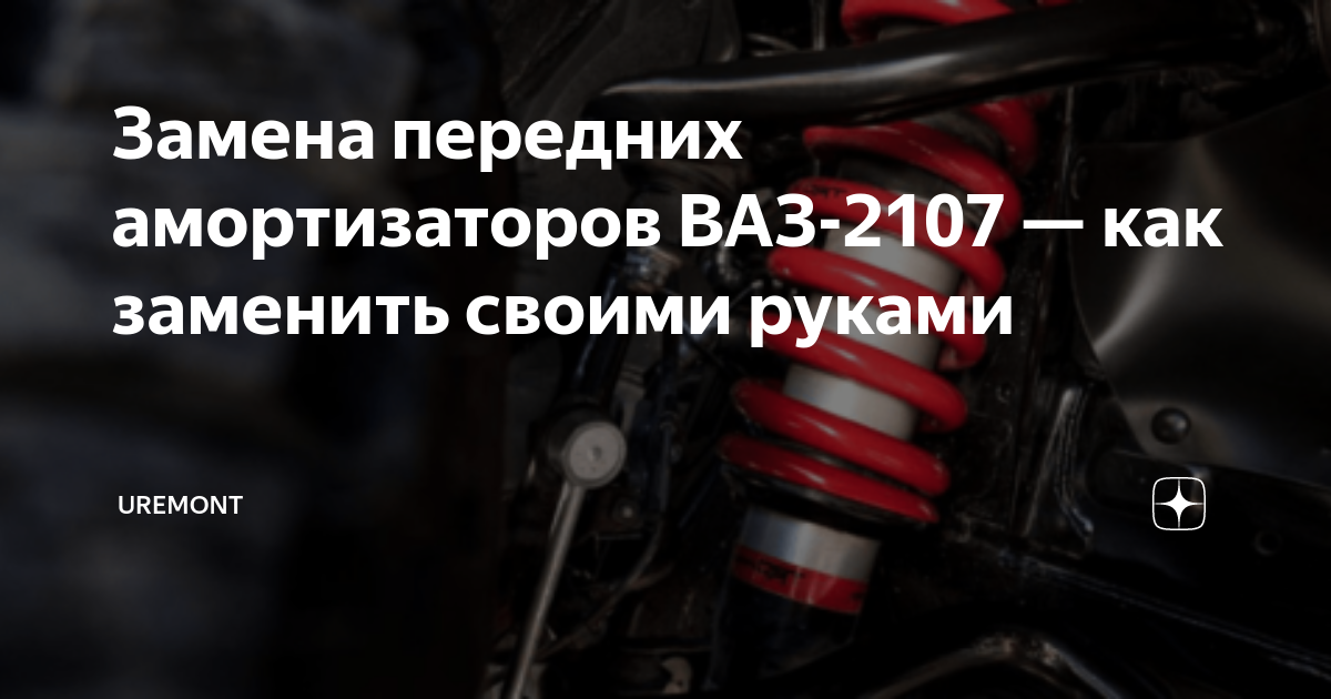 Замена передней стойки на ВАЗ 2108, ВАЗ 2109, ВАЗ 21099