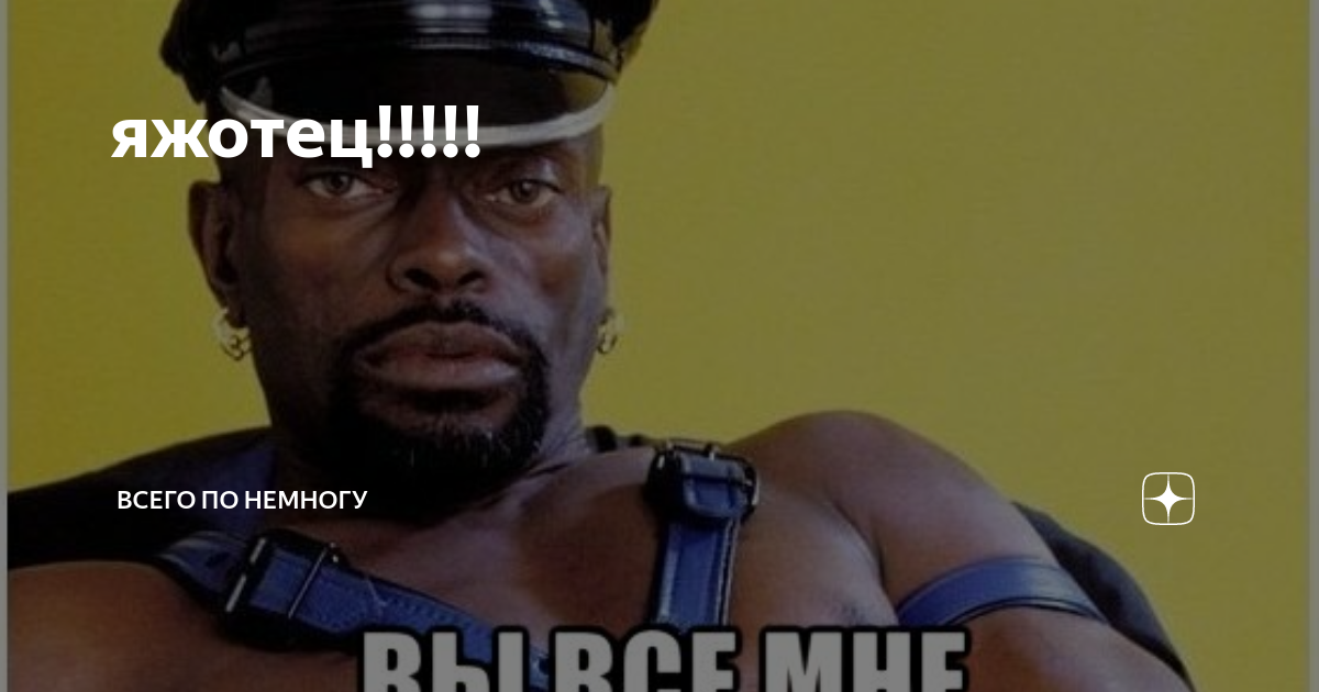 Под брать нез вершенная работа п немногу. ЯЖОТЕЦ приколы. Всего по немногу. Во всём по немногу. Хорошего по немногу