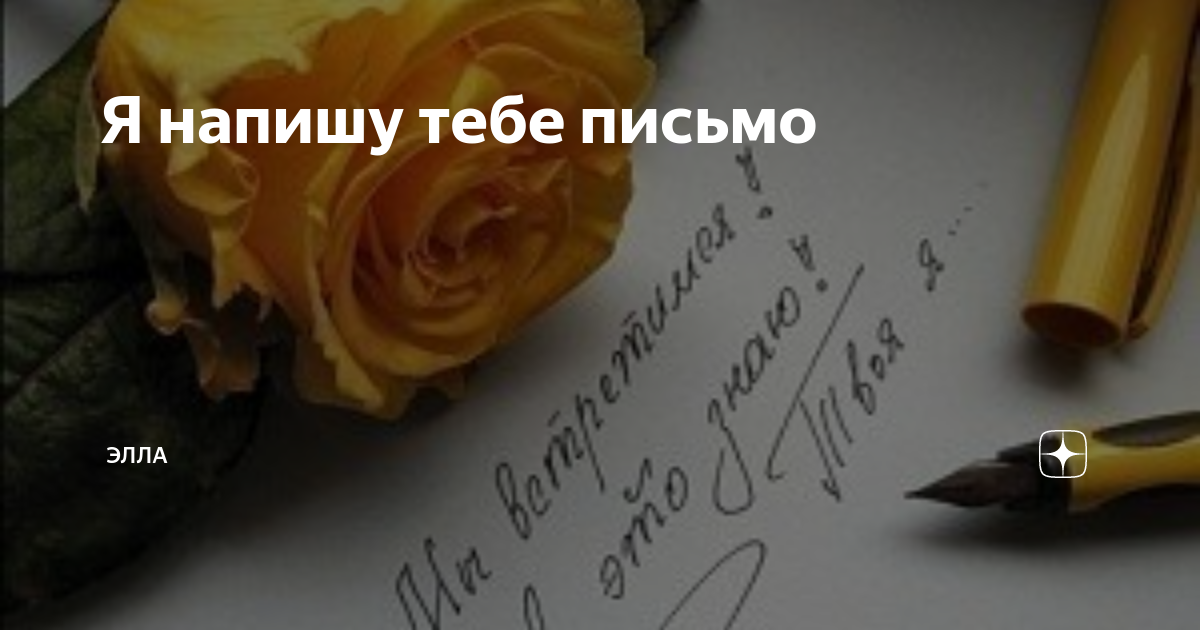 Ты пишешь мне письма. Тебе письмо. Я напишу тебе письмо. Напишу тебе. Пишу тебе письмо.