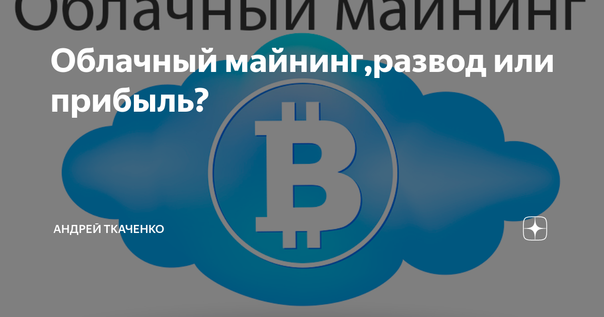 Облачный майнинг,развод или прибыль? | Андрей Ткаченко | Дзен