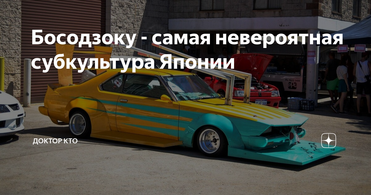 Босодзоку авто субкультура