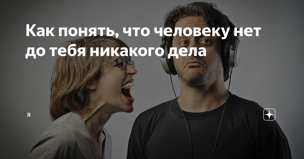 Мне до тебя нет никакого дела. Цитаты про мнение. Сначала они говорят что у них нет депрессии. Цитаты мне нет дела до чужого дела. Мне до тебя нет никакого дела.
