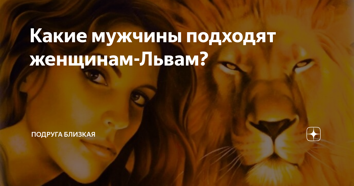 Как лев мужчина проверяет женщину. Женщина Лев. Каких женщин предпочитают мужчины львы. Мужчина Лев и женщина. Статусы со львами