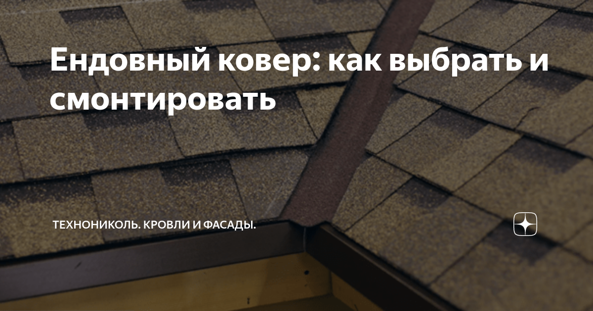 Ендовный ковер: как выбрать и смонтировать | ТЕХНОНИКОЛЬ | Кровли и ...