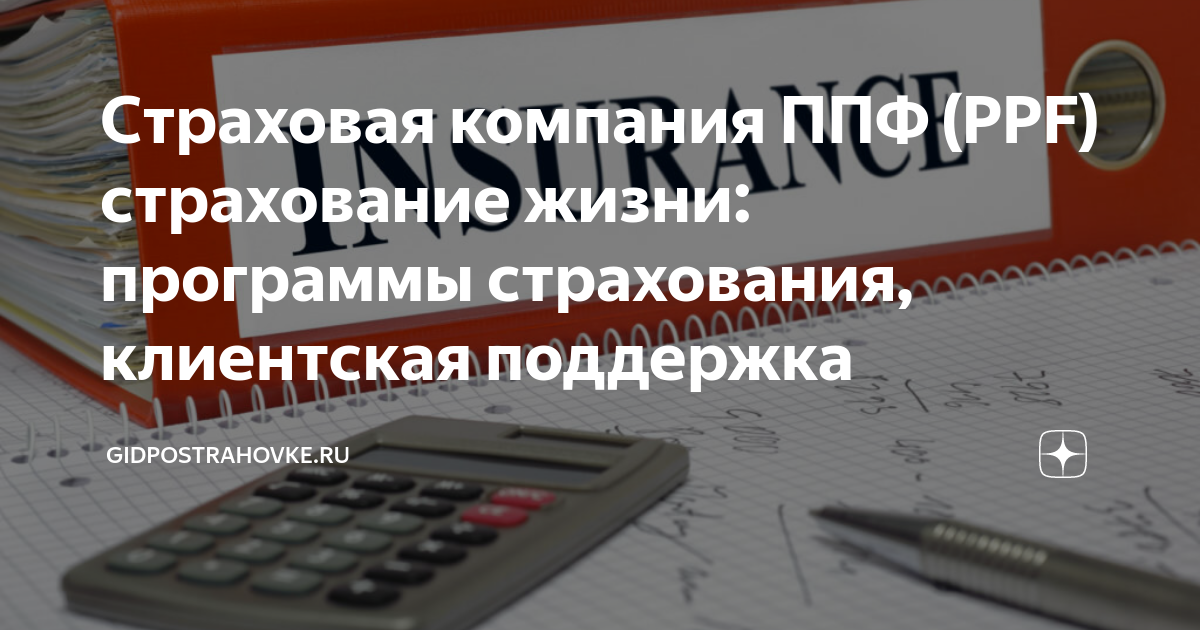 Страховая компания ППФ (PPF) страхование жизни: программы страхования ...