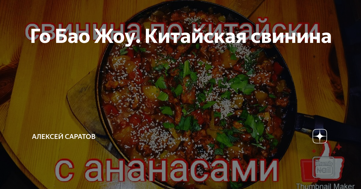 Го Бао Жоу. Китайская свинина | Алексей Саратов | Дзен