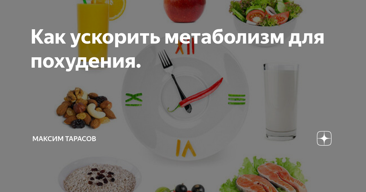 Как ускорить метаболизм для похудения в домашних. Продукты ускоряющие метаболизм. Разогнать метаболизм для похудения. Как ускорить обмен веществ и похудеть. Как повысить метаболизм.