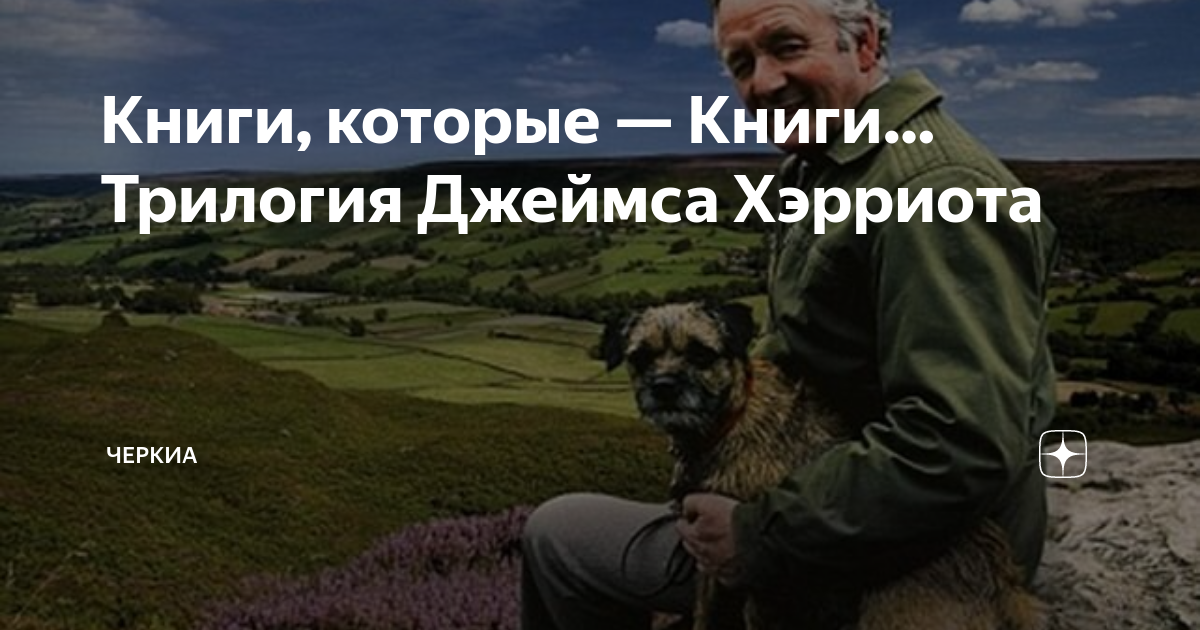 Книги, которые — Книги… Трилогия Джеймса Хэрриота | Черкиа | Дзен