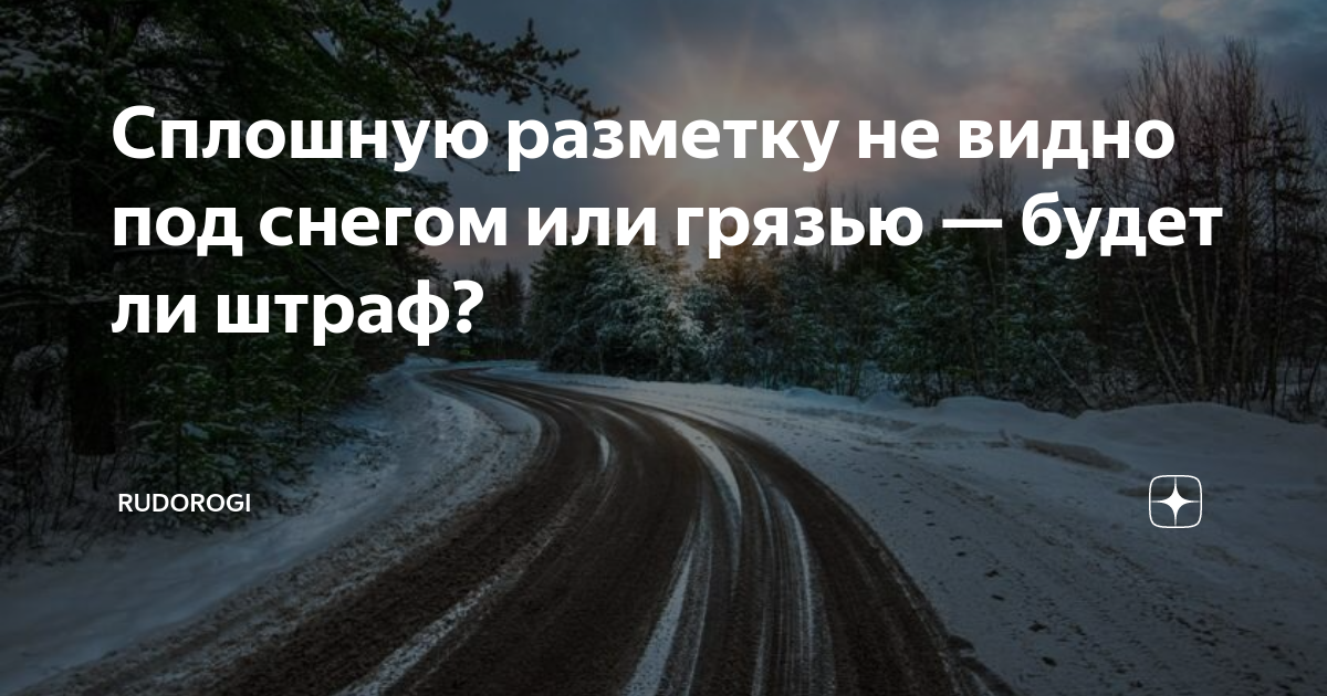 Не видно разметку зимой. Плохо видна разметка под снегом. Если разметку не видно под снегом ее нужно воспринимать.