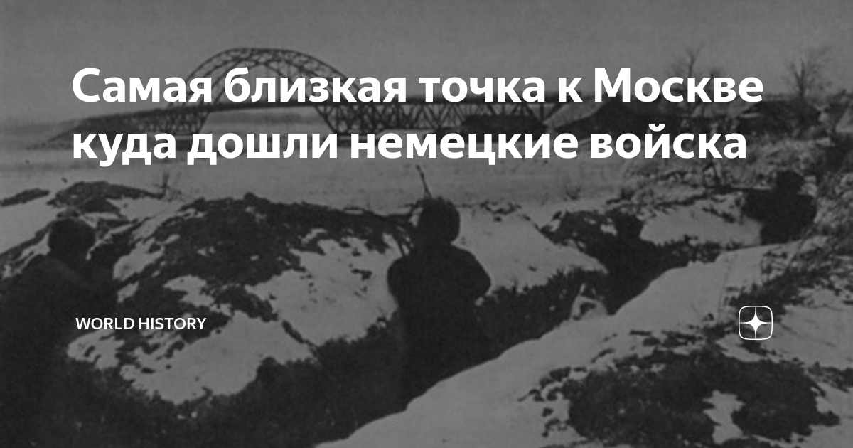 Самая близкая точка к Москве куда дошли немецкие войска | World history ...