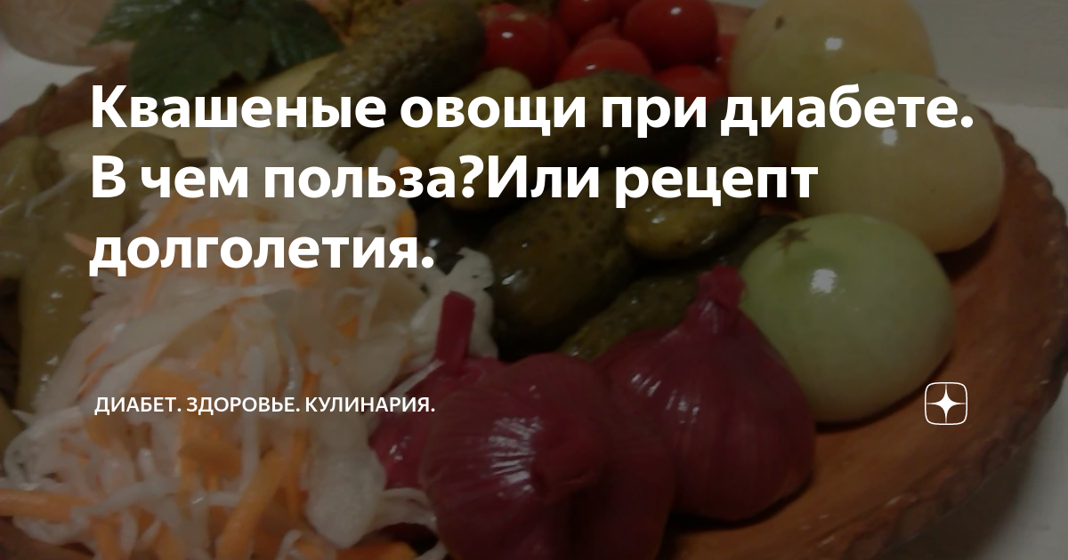 Овощи при диабете. Квашеная свекла при диабете 2 типа. Какие квашеные овощи можно есть при диабете 2 типа. Можно ли кушать квашеную капусту при сахарном диабете 1 типа.