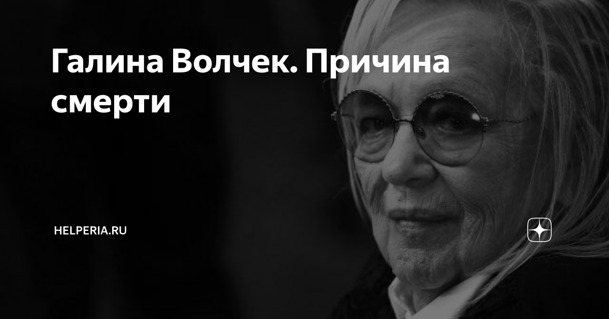 Галина волчек в инвалидном кресле