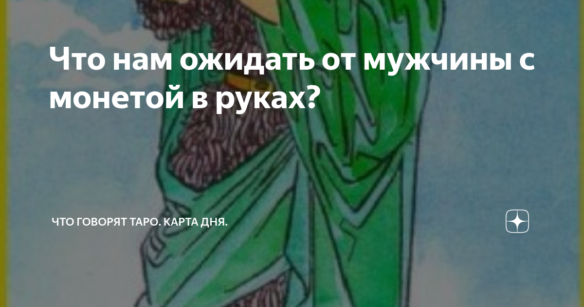 Что нам ожидать от мужчины с монетой в руках?