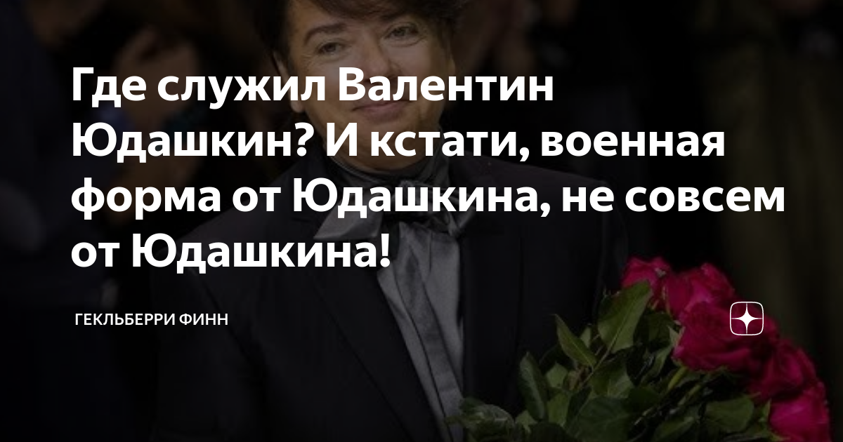 Где служил Валентин Юдашкин? И кстати, военная форма от Юдашкина, не ...