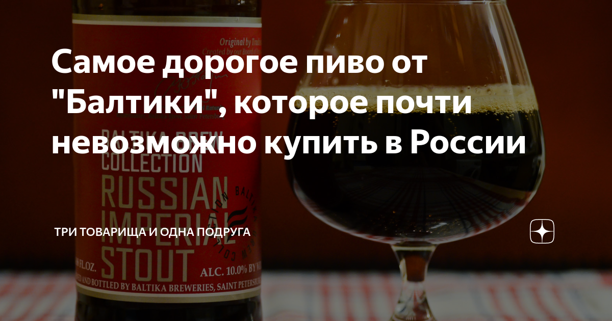 Самое дорогое пиво от "Балтики", которое почти невозможно купить в ...