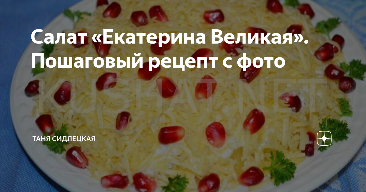 Мудрая екатерина рецепт пошагово с фото салат