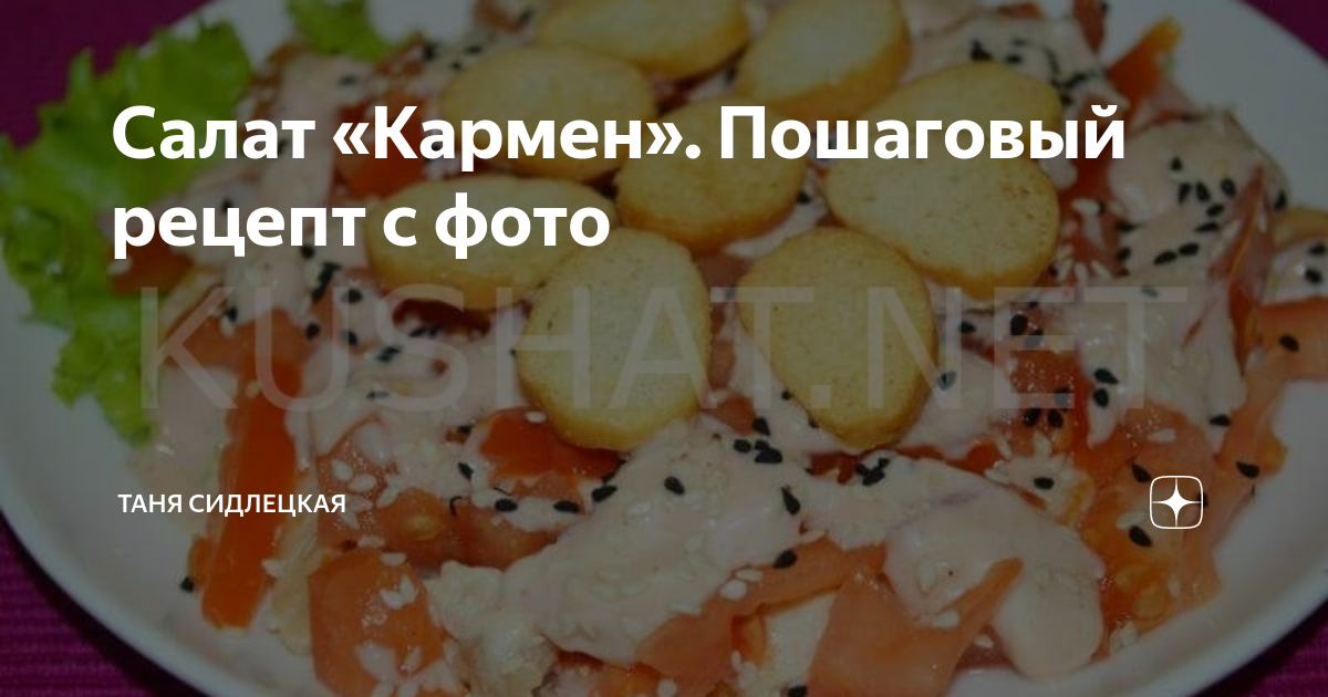 Салат «Кармен» с курицей, ветчиной и сухариками рецепт