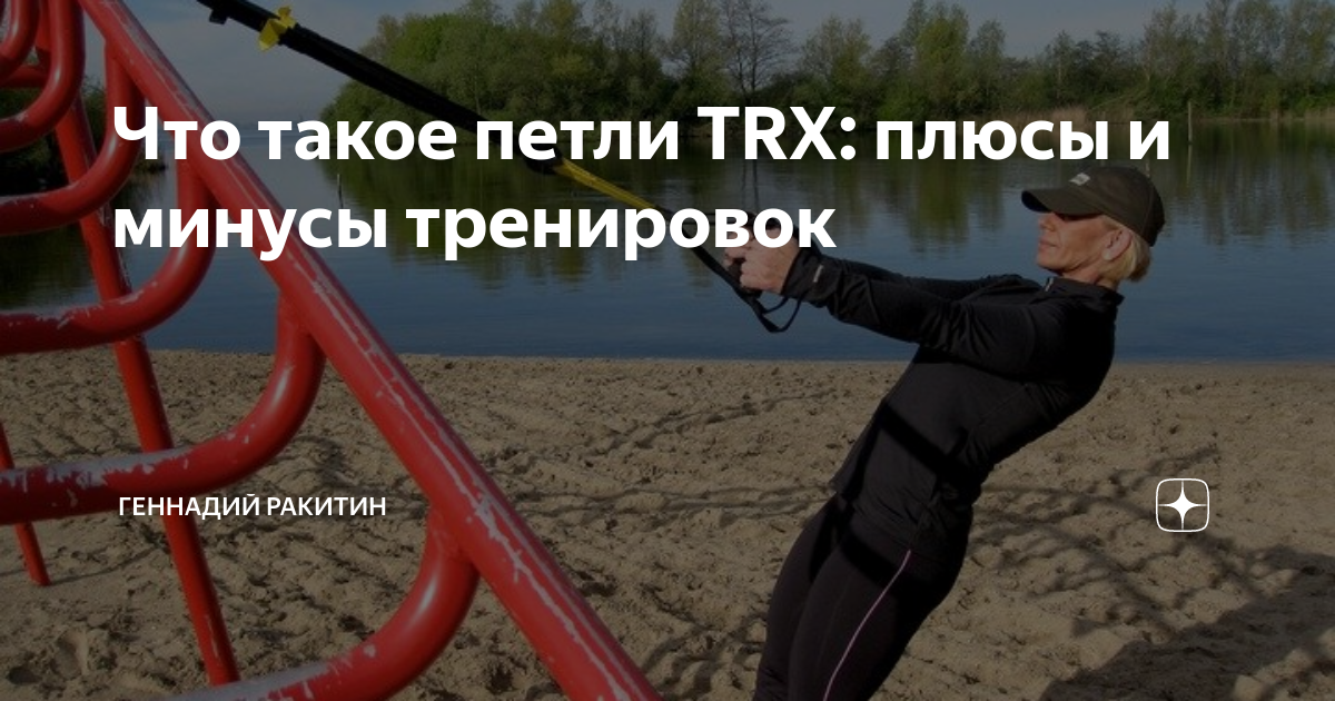Что такое петли TRX: плюсы и минусы тренировок | Геннадий Ракитин | Дзен
