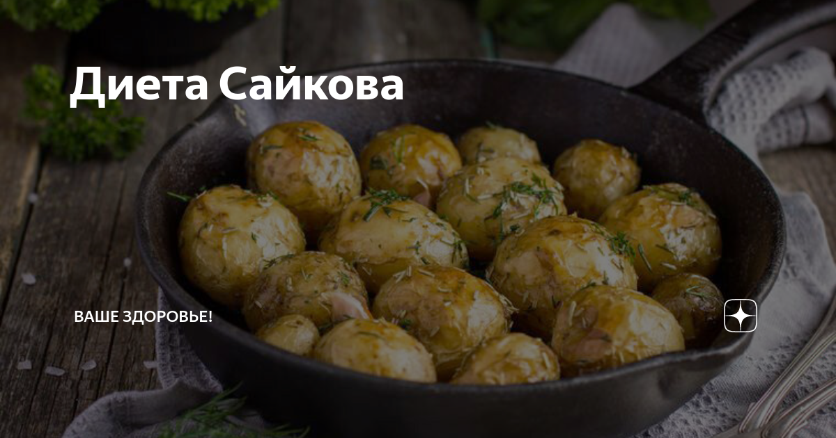 Диета сайкова. Диета доктора сайкова. Сайков диета. Сайков диета. Сайков диета.