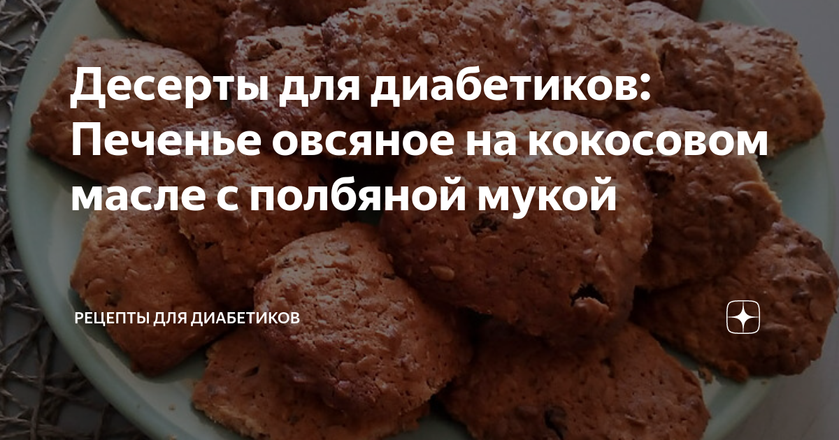 Десерты для диабетиков: Печенье овсяное на кокосовом масле с полбяной ...