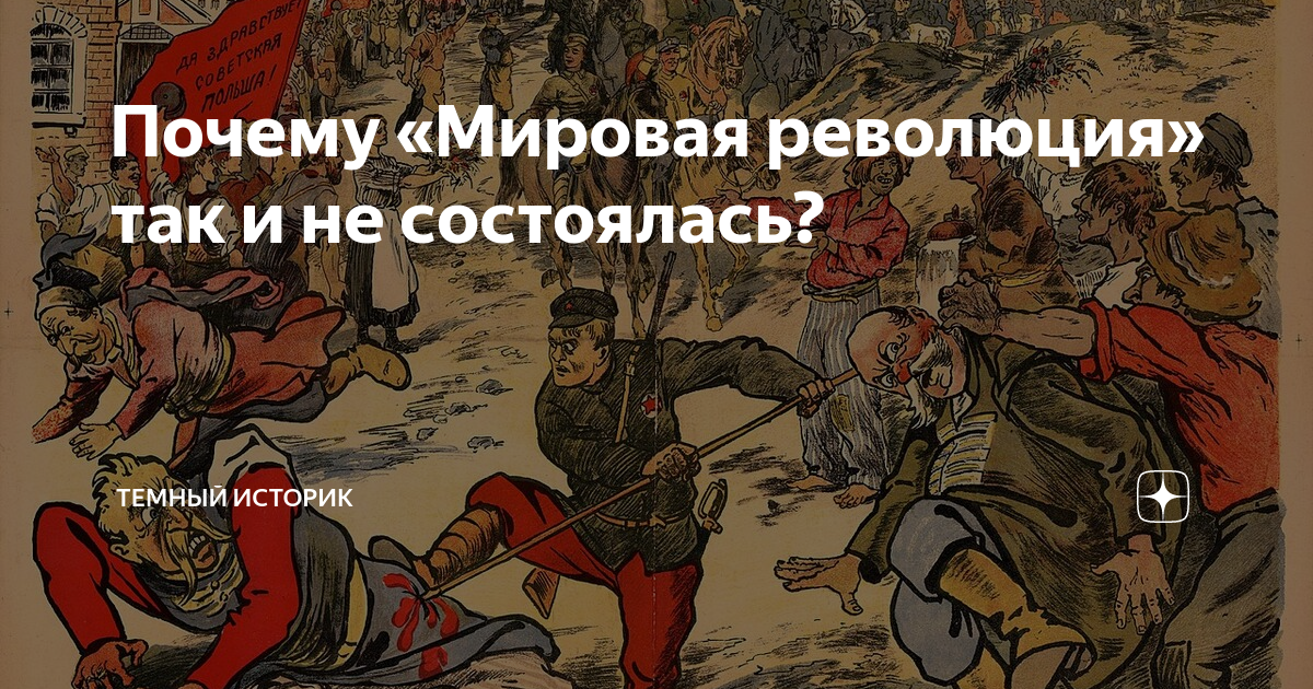 Мировая революция дата. Пожар мировой революции. мы раздуем пожар мировой революции. мировая революция. почему мировая революция состоялась.