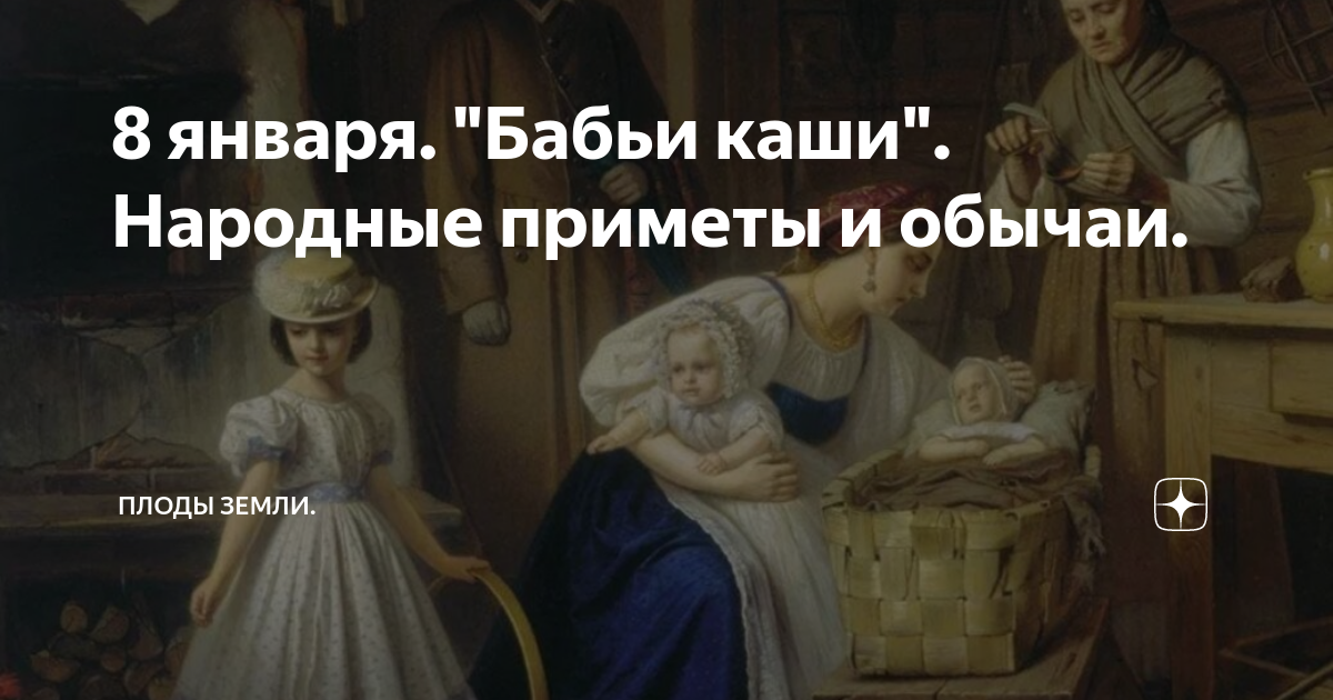день повитух 8 января бабьи каши. бабьи каши кому посвящен. 8 января народный календарь. бабьи каши 8 января. бабьи каши славянский праздник.