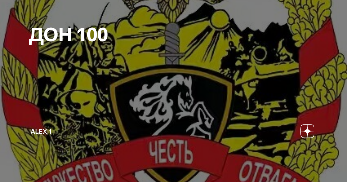 Дон 100 картинки