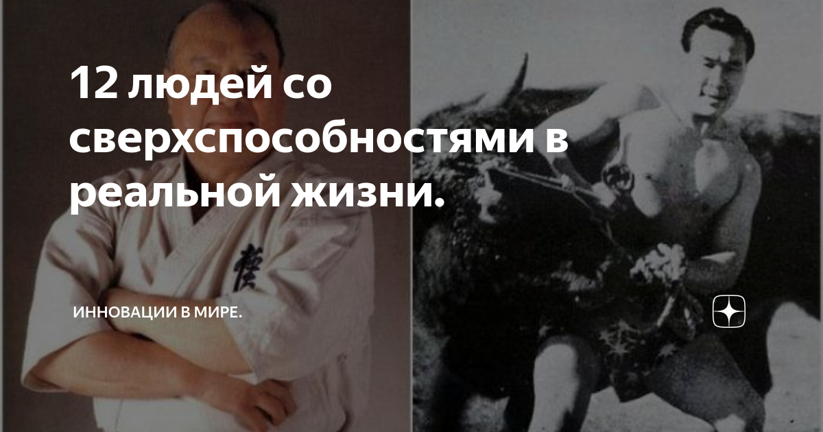 12 людей со сверхспособностями в реальной жизни. | Инновации в мире. | Дзен
